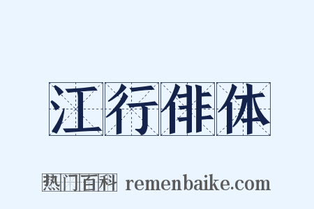 江行俳体是什么意思的图片